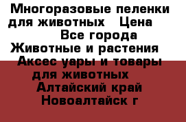 Многоразовые пеленки для животных › Цена ­ 100 - Все города Животные и растения » Аксесcуары и товары для животных   . Алтайский край,Новоалтайск г.